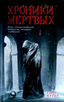 Книга Купер Г. Хроники мёртвых, 11-17269, Баград.рф